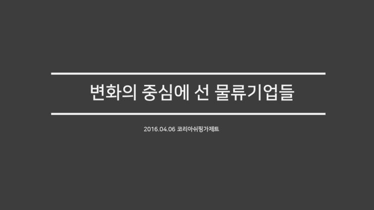  [코리아쉬핑가제트]변화의 중심에 선 물류기업들