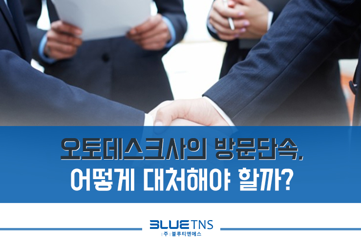  오토데스크사의 방문단속, 어떻게 대처해야 할까?