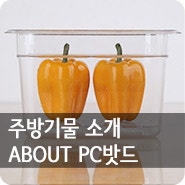 업소용 주방의 필수품, 식품 보관용기인 PC밧드를 소개해 드릴게요