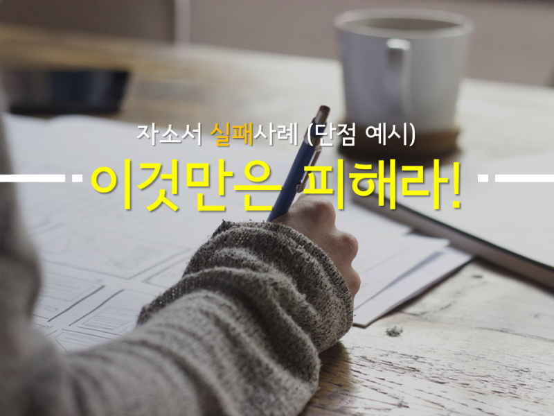 자소서 실패사례 (단점 예시) - 이것만은 피해라! : 네이버 블로그 자소서 실패사례 (단점 예시) - 이것만은 피해라! : 네이버 블로그