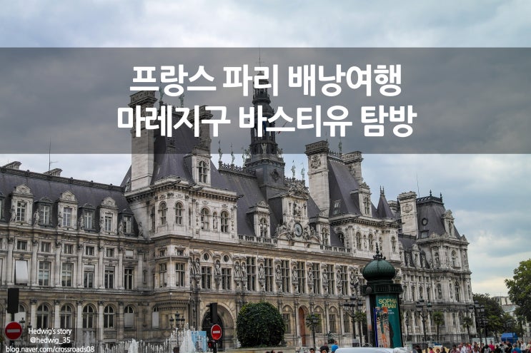  프랑스 파리 배낭여행 레알-마레지구와 바스티유광장