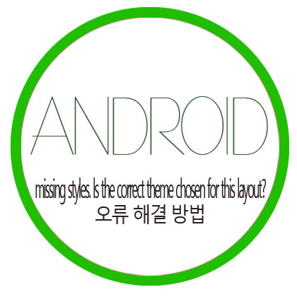  [Android Studio] missing styles. ls the correct theme chosen for this layout? 렌더링 오류 해결 방법