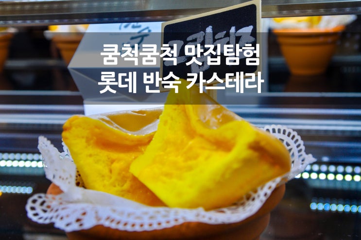  롯데 반숙 카스테라 비쥬얼과 가격