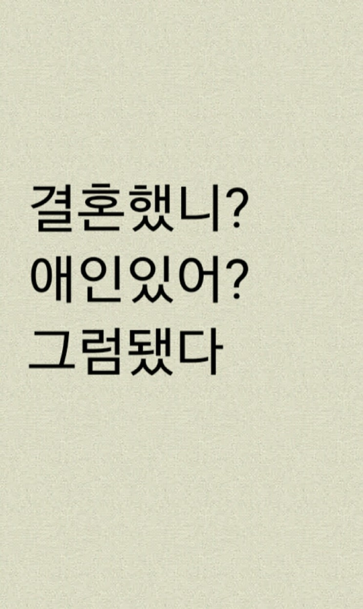  결혼했니? 애인있어? 그럼됐다