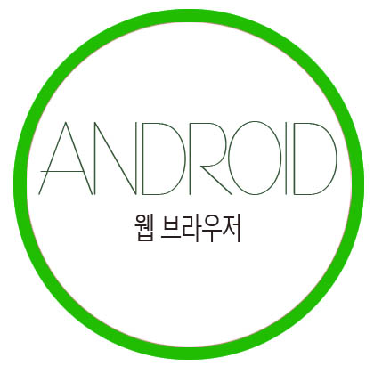  [Android Studio] 웹 브라우저 어플 만들기
