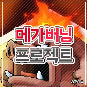 메이플스토리 메가버닝이벤트 : 네이버 블로그 메이플스토리 메가버닝이벤트 : 네이버 블로그