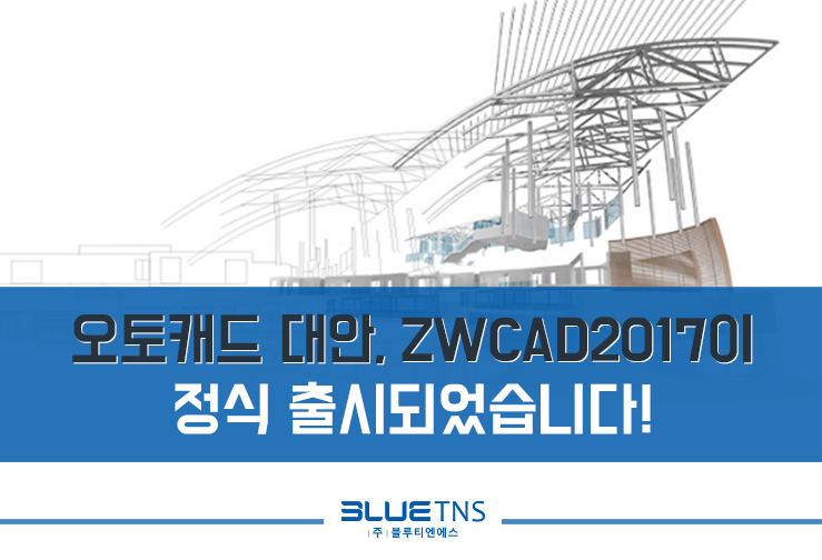  오토캐드 대안, ZWCAD2017이 정식 출시되었습니다!