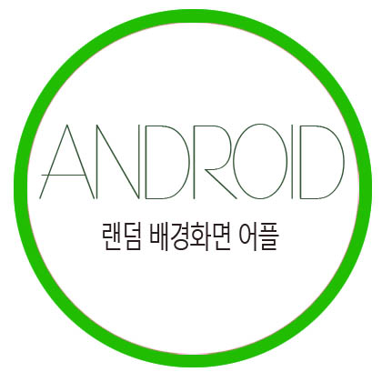 [Android Studio] 랜덤 배경화면 기능