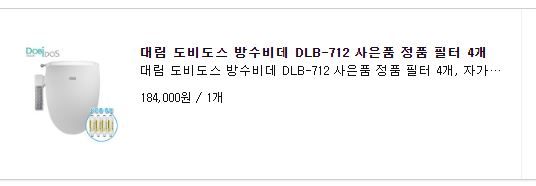  대림 도비도스 방수비데 DLB-712 후기