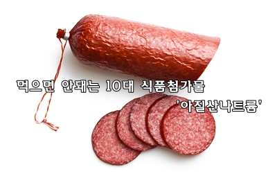  아질산나트륨이 들어간 햄! 먹어도 되나?