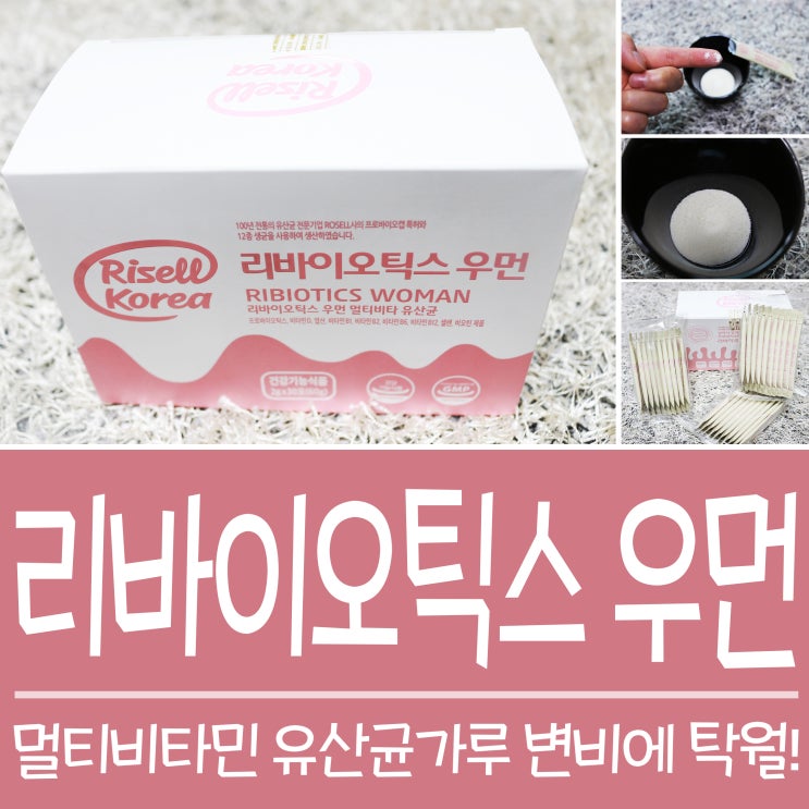  유산균 가루 멀티비타민 리바이오틱스 우먼 변비 직빵~!