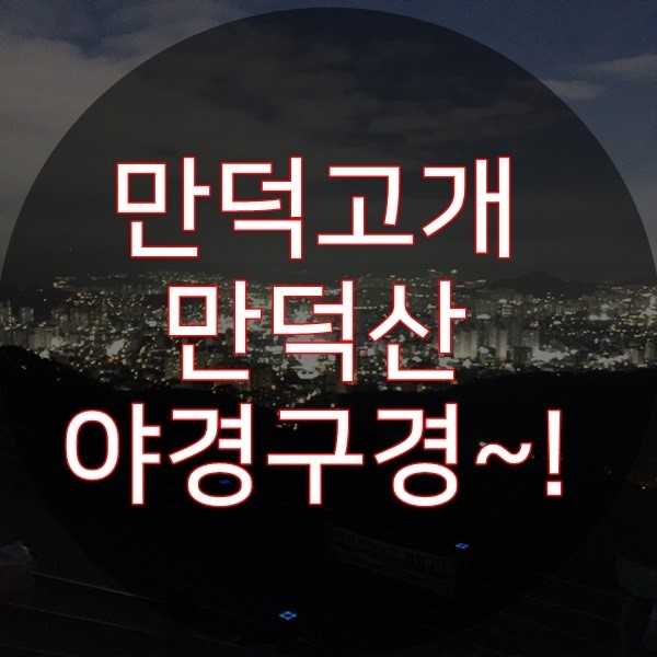  만덕고개 야경들어보셨나요??