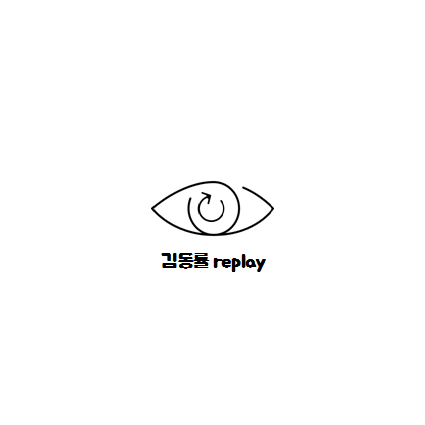 김동률 replay - 기억과 추억으로 다시보다