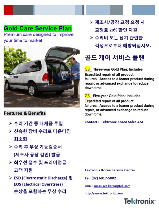 Tektronix의 특별한 서비스 골드케어플랜을 소개합니다. 