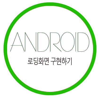  [Android Studio] 로딩 화면(splash) 만들기