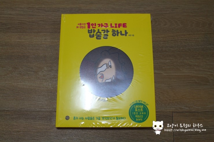 [book] 서툰 1인 가구 라이프 밥숟갈 하나!