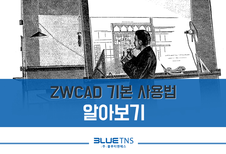  ZWCAD 기본 사용법 알아보기
