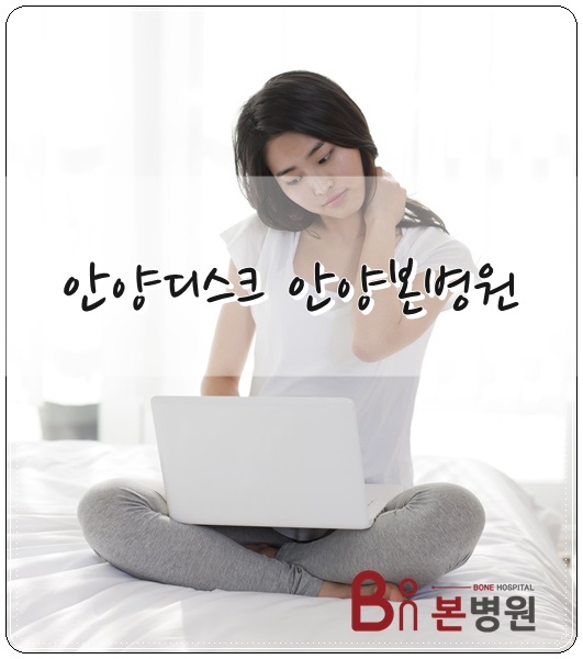  안양목디스크 쉽게보지말자
