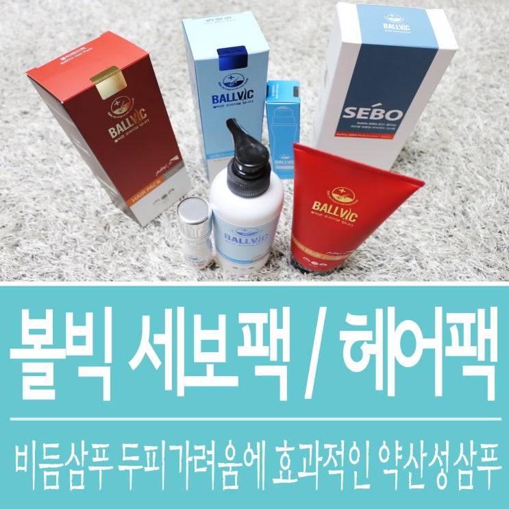  두피 가려움에 효과적인 비듬샴푸 볼빅 세보팩 / 헤어팩 후기