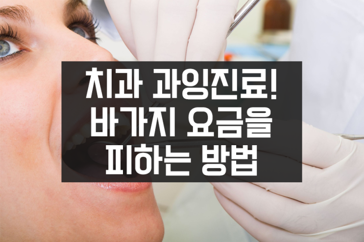 치과 과잉진료! 바가지 요금을 피하는 방법 - 양심치과 강창용