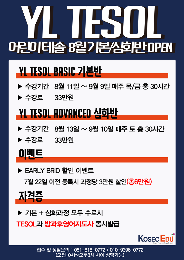  [부산테솔]YLTESOL 어린이테솔 8월 기본/심화반 OPEN!