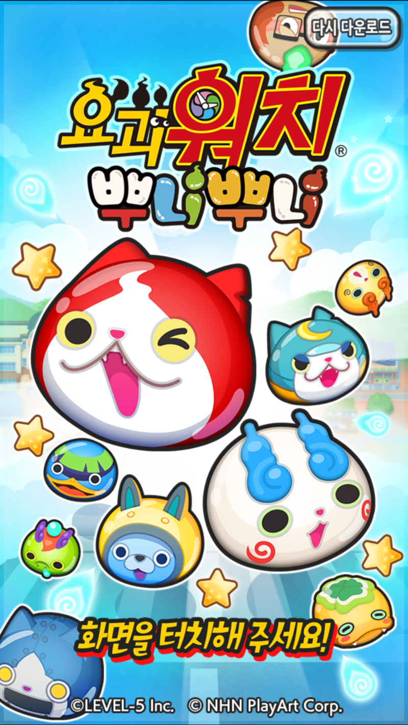 요괴워치 뿌니뿌니 모바일게임 홀릭!! + 온천도니맨 공략 : 네이버 블로그
