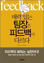  매력있는 팀장은 피드백이 다르다ㅋ 정말 다른가?ㅋ