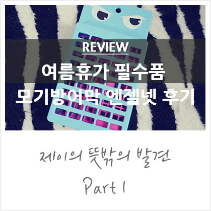 여름휴가필수품 모기방어막 엔젤넷 후기 여름휴가필수품 모기방어막 엔젤넷 후기