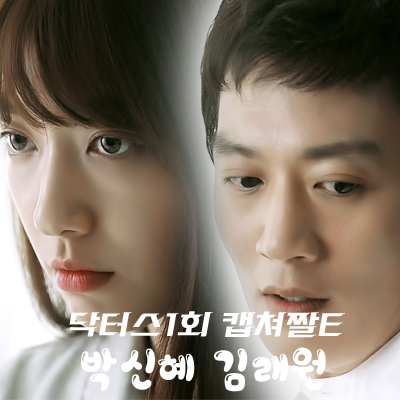 김래원x박신혜 캡쳐짤*공유 : 닥터스1회E