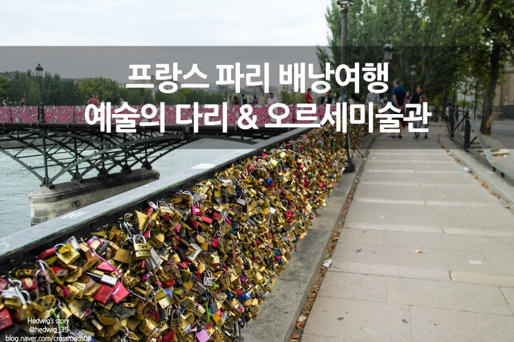  프랑스 파리 배낭여행 예술의 다리 그리고 오르세 미술관