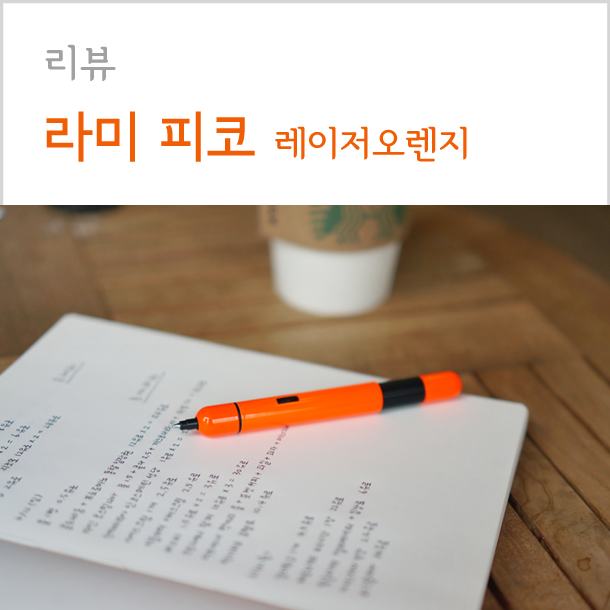 2016 스페셜 에디션, 톡톡튀는 라미 피코 레이저오렌지 볼펜!