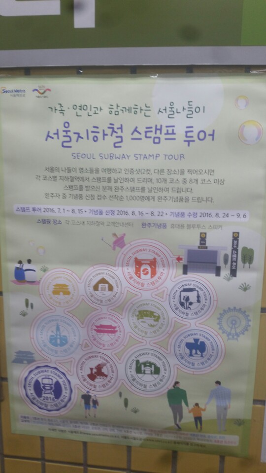  <2016 서울 지하철 스탬프 투어: 남자친구와 함께 하기>