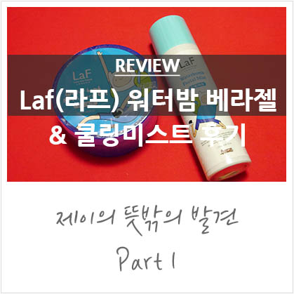 라프 워터밤 멀티베라젤 & 쿨링미스트 후기 라프 워터밤 멀티베라젤 & 쿨링미스트 후기
