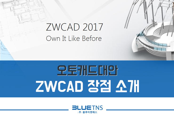  오토캐드대안, ZWCAD 장점 소개