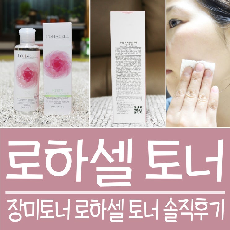  로하셀토너 장미토너 솔직후기예요 ^^