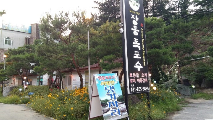  송추계곡 장흥 폭포수 식당