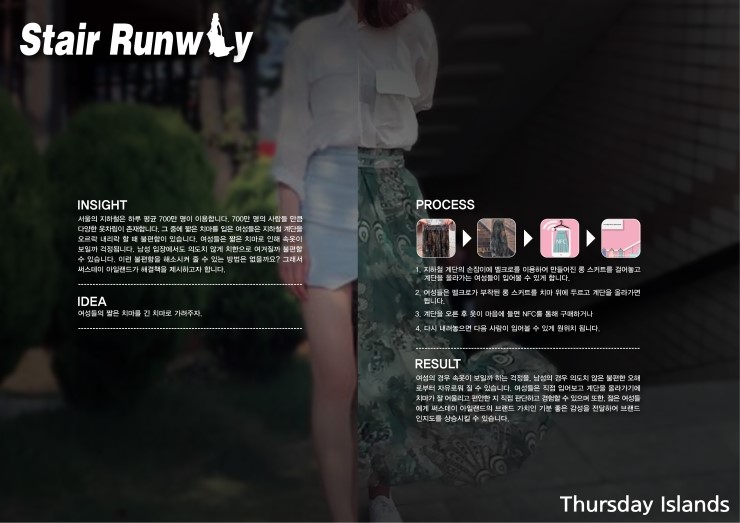 부산국제광고제 및 클리오광고제 응모작 Thursday Island의 "Stair Runway"