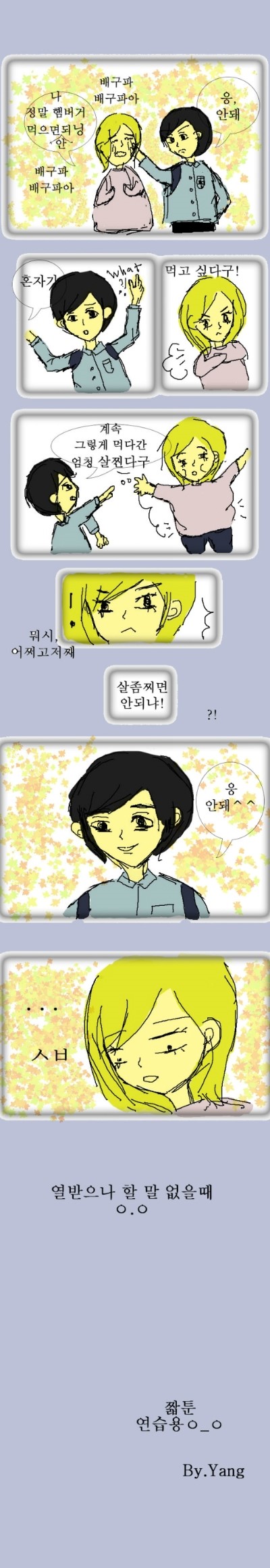 양툰&웹툰)) 제2화 - 안돼^^(연습용)