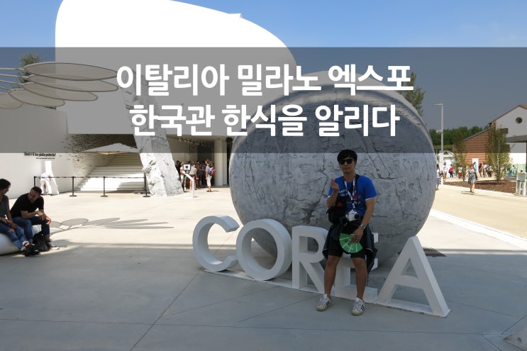  국제 헌혈자 조직 연맹 국제 청소년포럼(IYF) IN MILAN 이탈리아 밀라노 엑스포(EXPO)-2