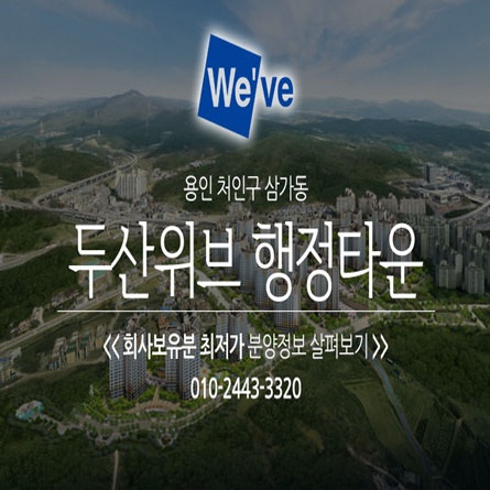  용인 두산 위브 행정타운 '수도권 유일의 30평대 할인아파트'