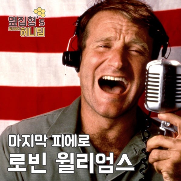 로빈윌리엄스, 마지막 피에로