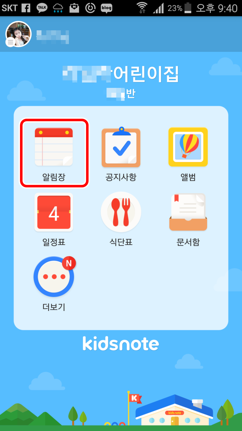 어린이집 알림장 키즈노트 좋네요!! : 네이버 블로그