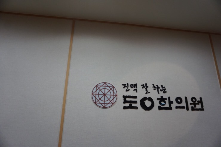  안산 진맥 잘보는 한의원 추천 :: 초지동 도원한의원