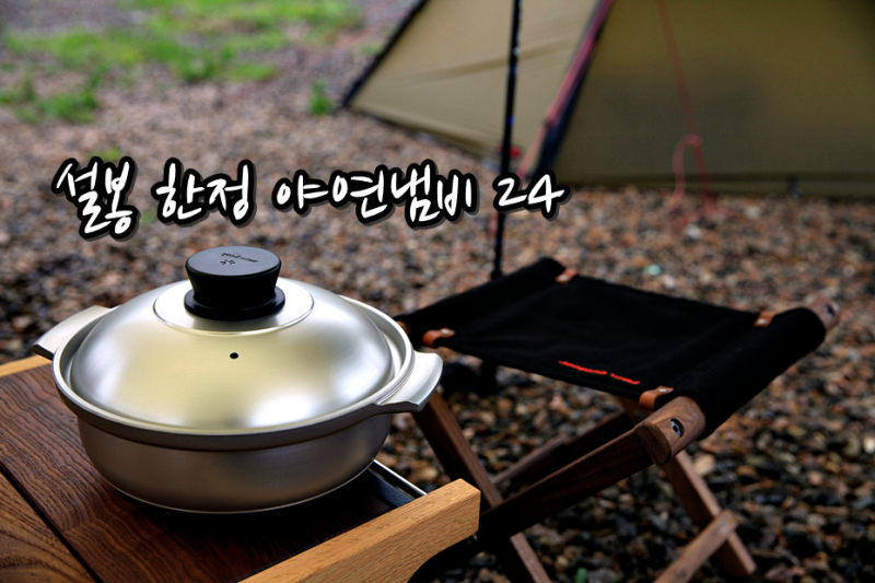 [스노우피크 야연냄비24 CS-240][스노우피크설봉한정상품][야연냄비][스노우피크]