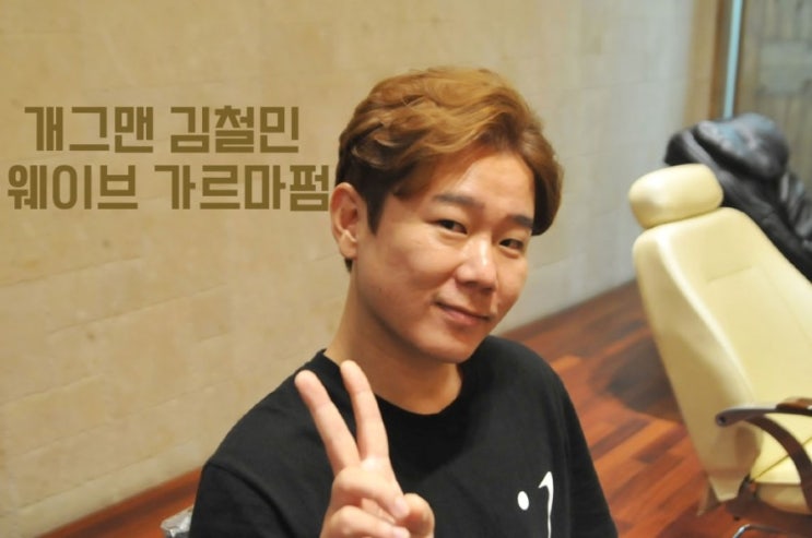  코미디빅리그 개그맨 김철민, 원종점을 방문하다! 남자 웨이브 가르마펌 시술