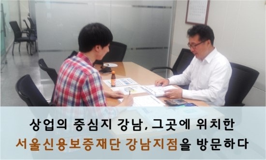 상업의 중심지 강남. 그곳에 위치한 서울신용보증재단 강남지점을 방문하다