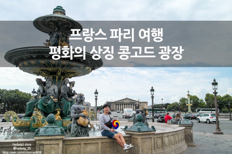  프랑스 파리 배낭여행 콩고드 광장과 파르페