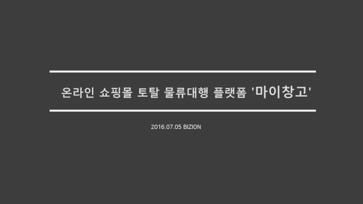 [BIZION] 온라인 쇼핑몰 토탈 물류대행 플랫폼 '마이창고'