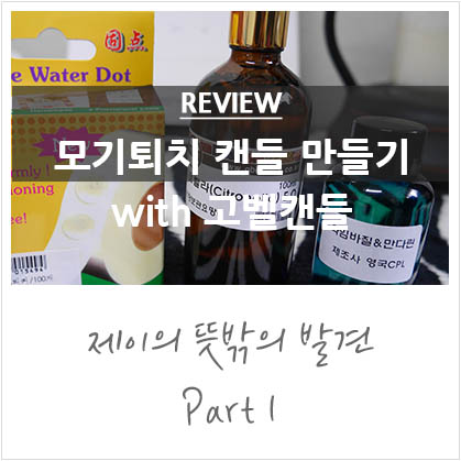 모기퇴치 캔들 만들기 with 고벨캔들 에센셜오일 모기퇴치 캔들 만들기 with 고벨캔들 에센셜오일