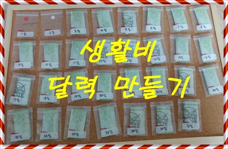  '다이소' 알뜰 절약 생활비 달력(용돈) 만들기